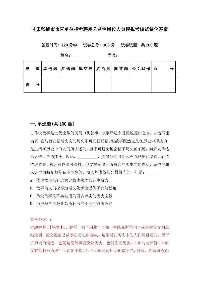 甘肃张掖市市直单位招考聘用公益性岗位人员模拟考核试卷含答案7