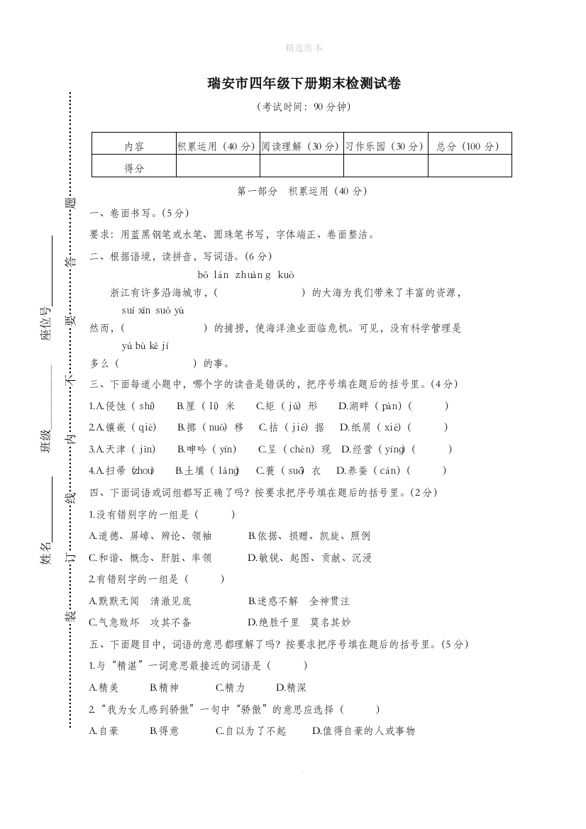 浙江省温州市瑞安市201X年春四年级语文下学期期末检测试卷新人教版