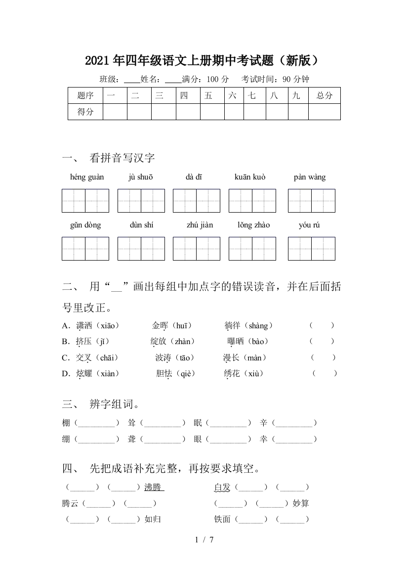 2021年四年级语文上册期中考试题(新版)