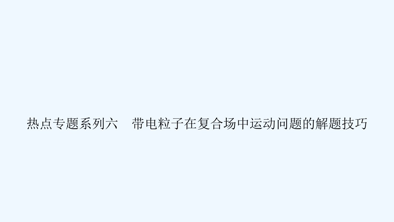 2024版高考物理一轮总复习专题九磁场热点专题系列六带电粒子在复合场中运动问题的解题技巧课件