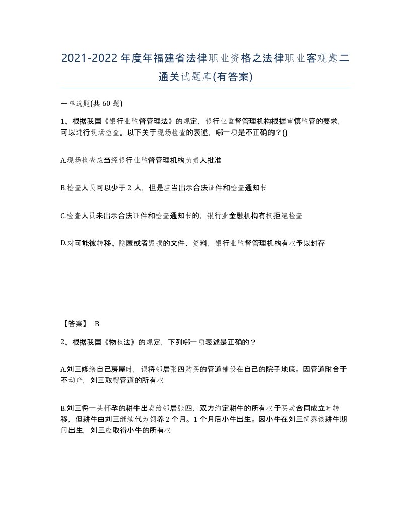 2021-2022年度年福建省法律职业资格之法律职业客观题二通关试题库有答案