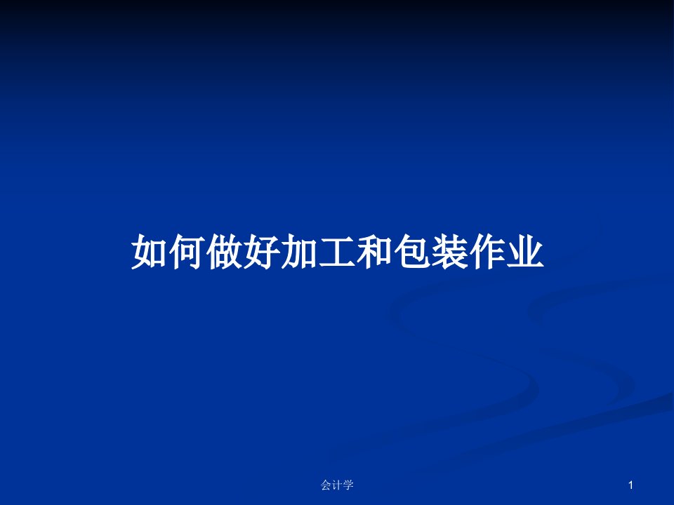 如何做好加工和包装作业PPT教案学习