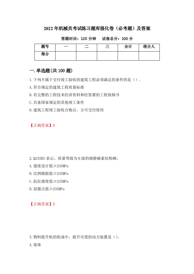 2022年机械员考试练习题库强化卷必考题及答案第80版