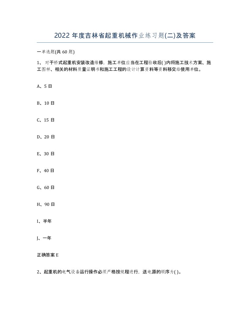 2022年度吉林省起重机械作业练习题二及答案