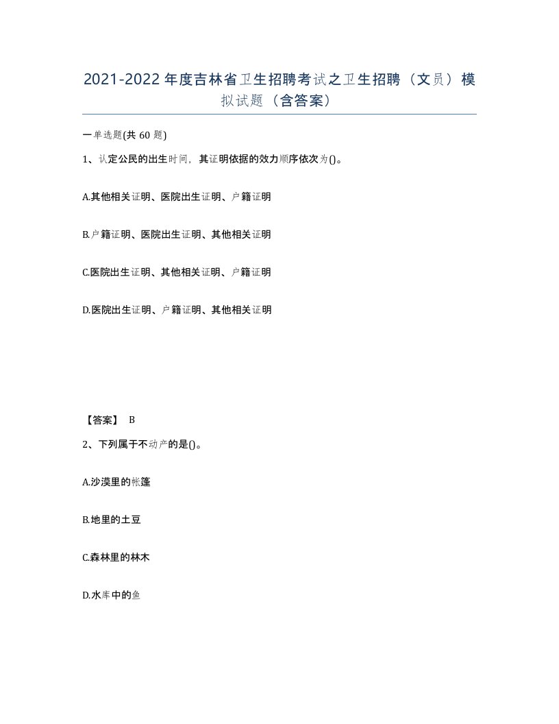 2021-2022年度吉林省卫生招聘考试之卫生招聘文员模拟试题含答案