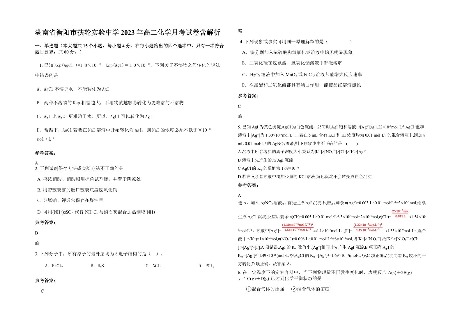 湖南省衡阳市扶轮实验中学2023年高二化学月考试卷含解析