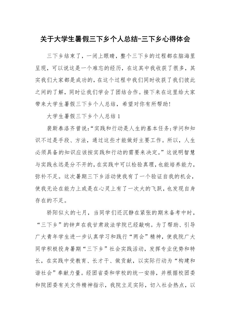 教育随笔_关于大学生暑假三下乡个人总结-三下乡心得体会