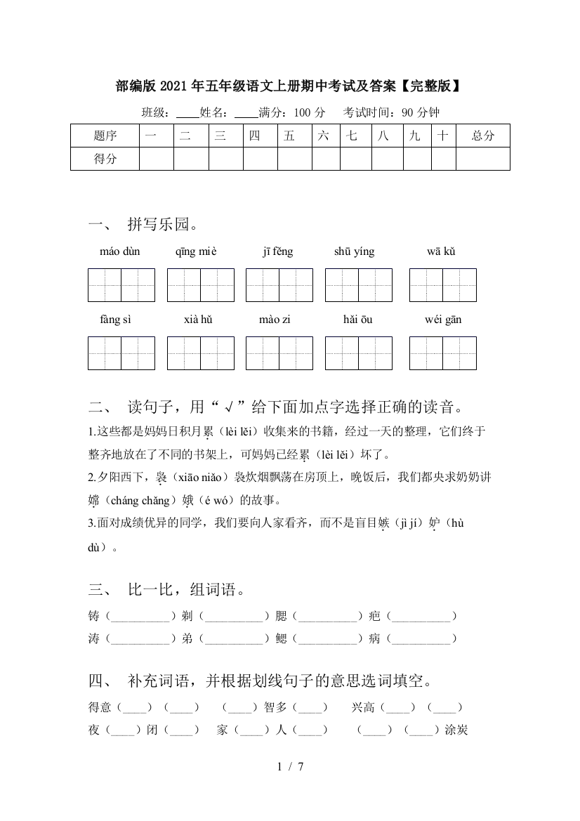 部编版2021年五年级语文上册期中考试及答案【完整版】