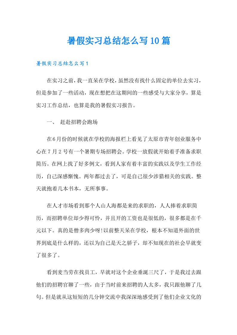 暑假实习总结怎么写10篇