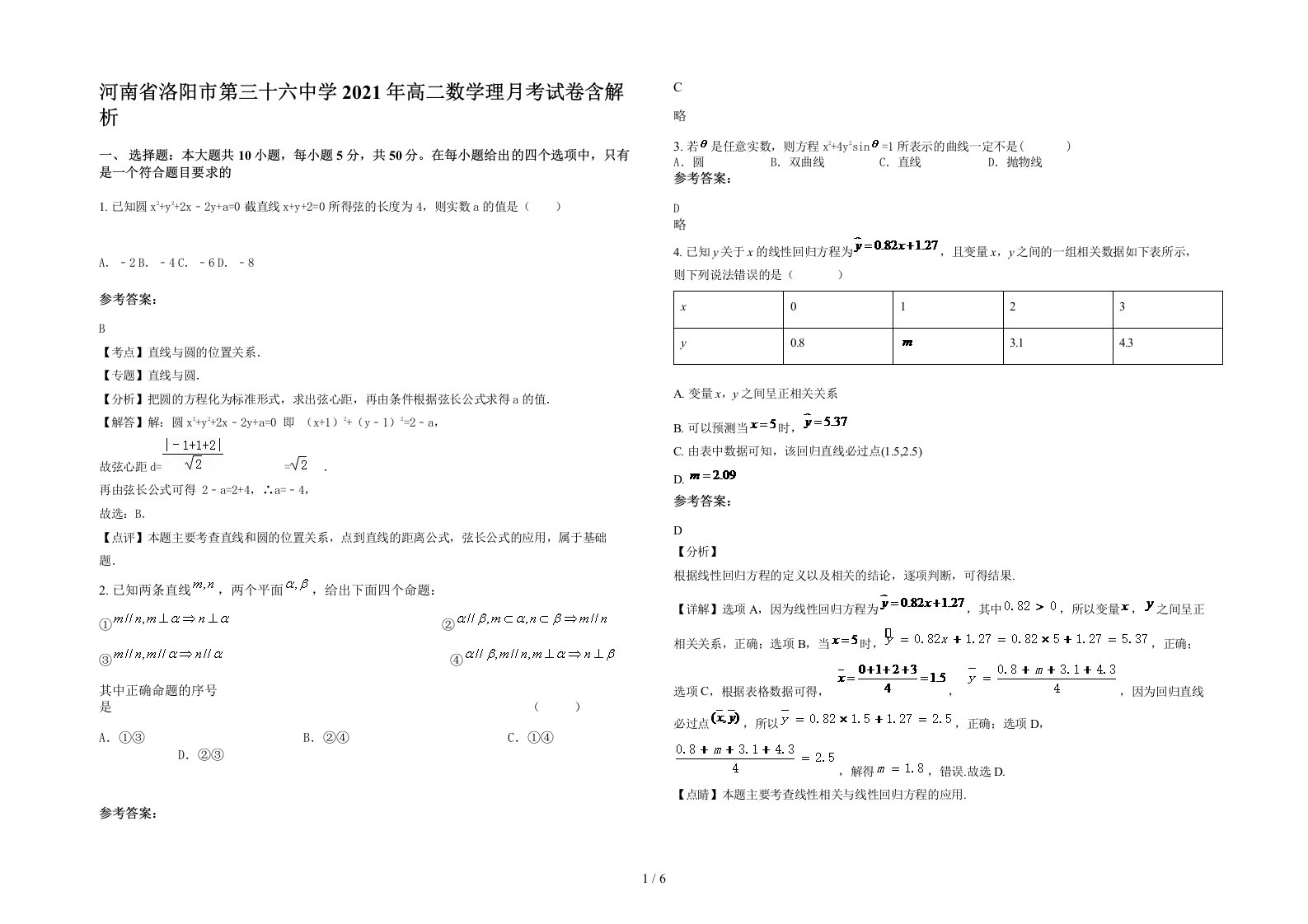 河南省洛阳市第三十六中学2021年高二数学理月考试卷含解析