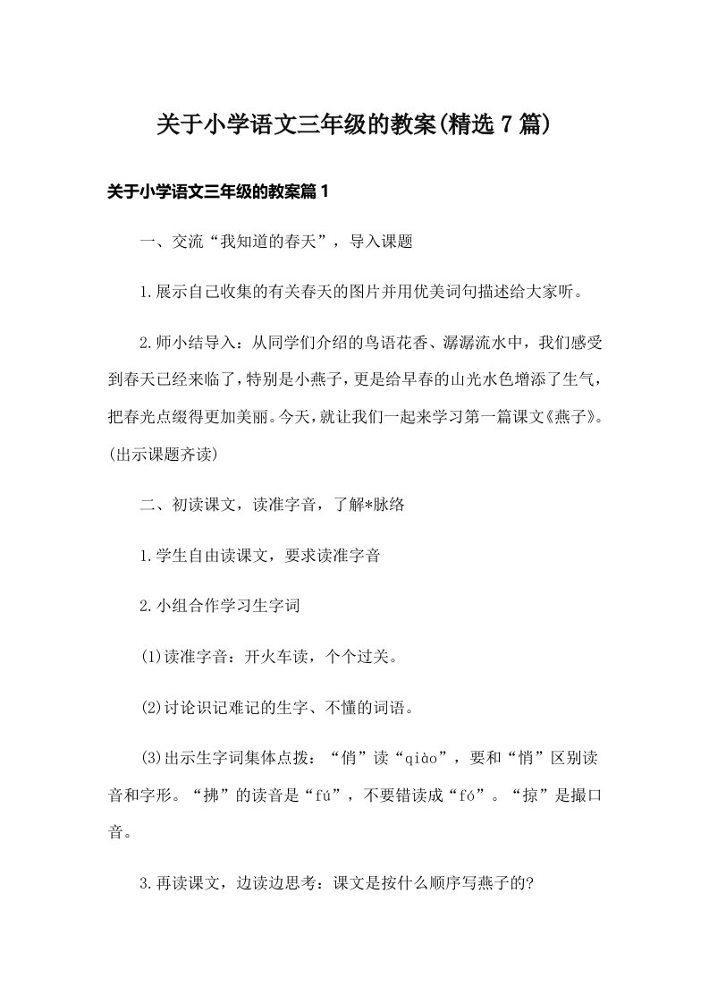 关于小学语文三年级的教案(精选7篇)