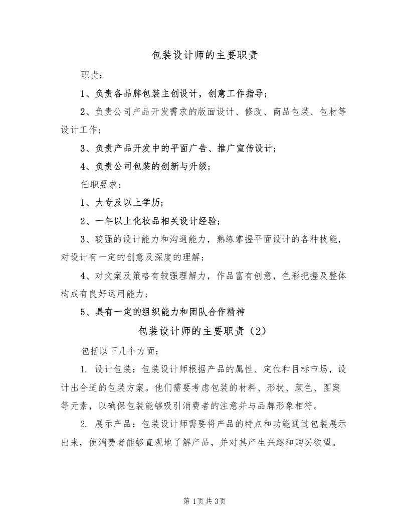 包装设计师的主要职责（3篇）