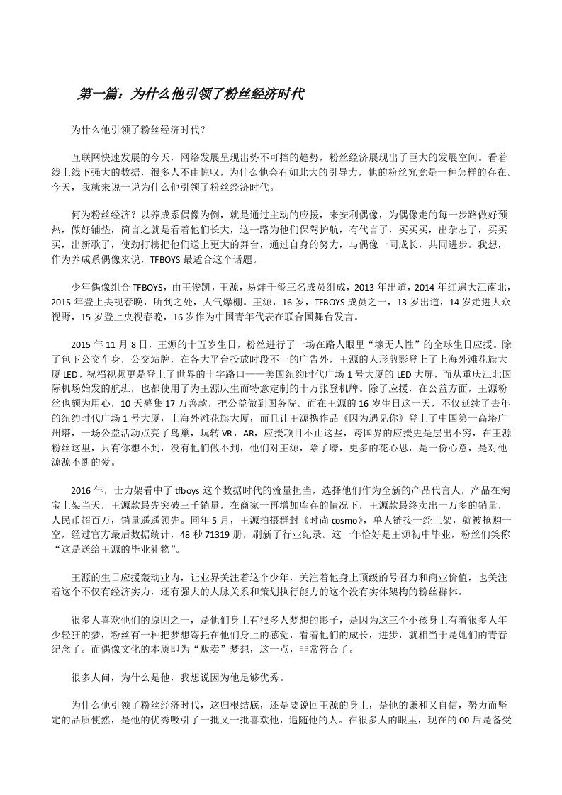 为什么他引领了粉丝经济时代[修改版]