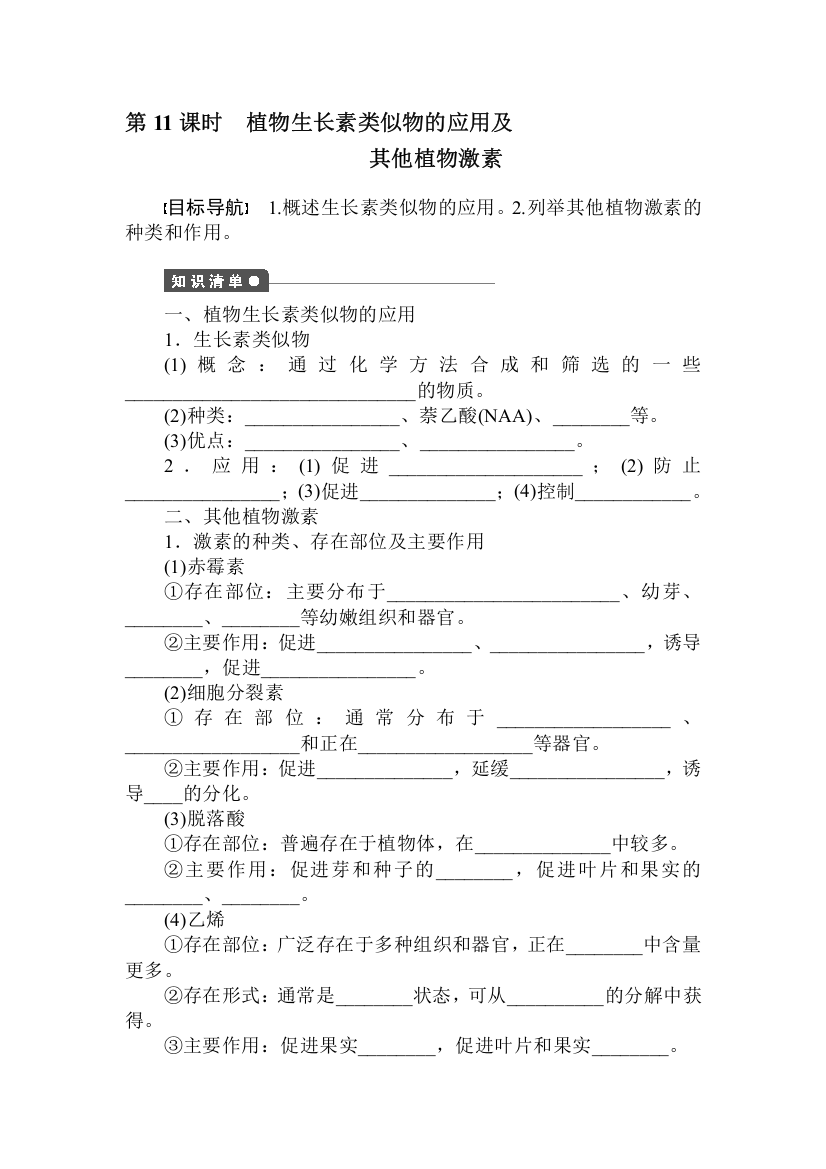 植物生长素类似物的应用及其他植物激素课时检测