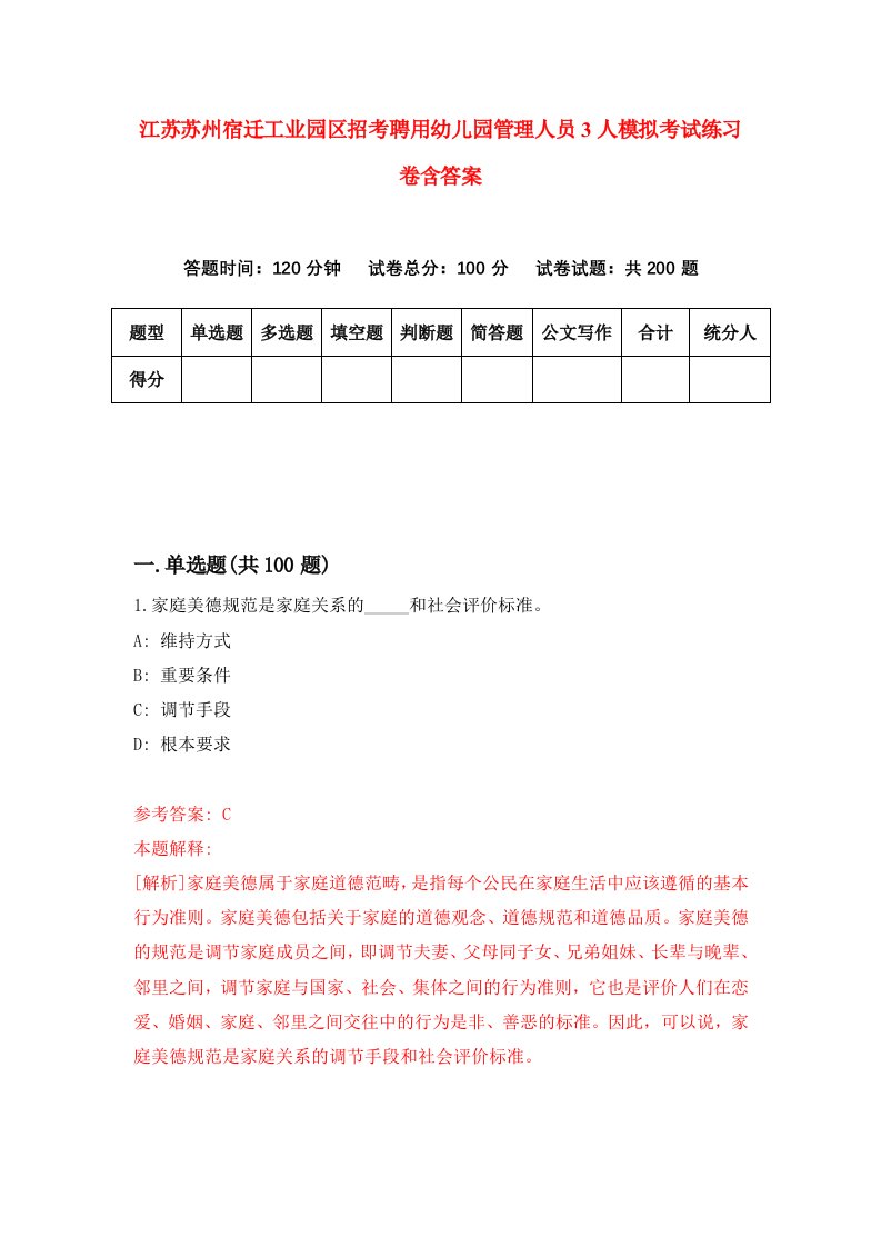 江苏苏州宿迁工业园区招考聘用幼儿园管理人员3人模拟考试练习卷含答案第2版