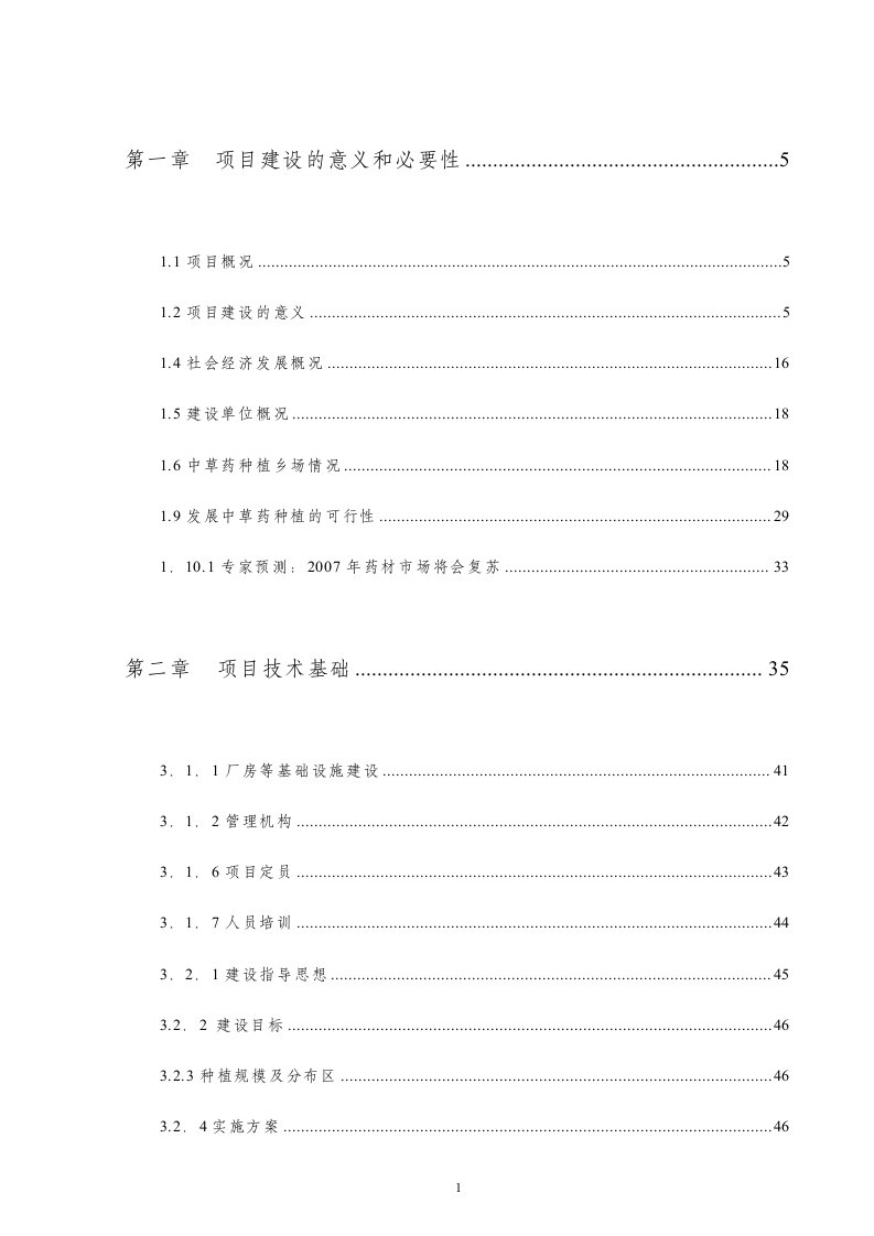 甘草、红花等中草药有机物提取精制深加工技改及中草药种植基地建设可行性研究报告