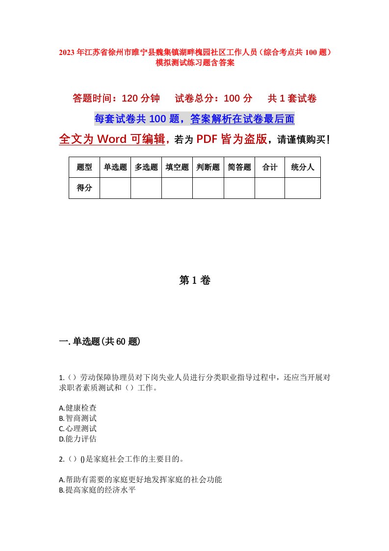 2023年江苏省徐州市睢宁县魏集镇湖畔槐园社区工作人员综合考点共100题模拟测试练习题含答案