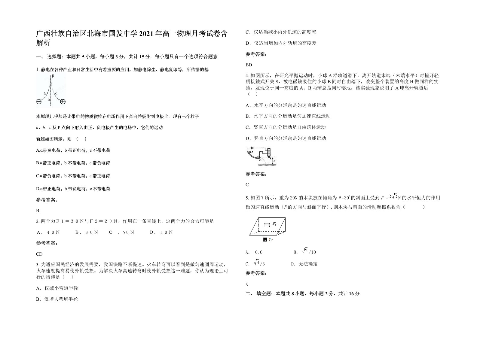 广西壮族自治区北海市国发中学2021年高一物理月考试卷含解析