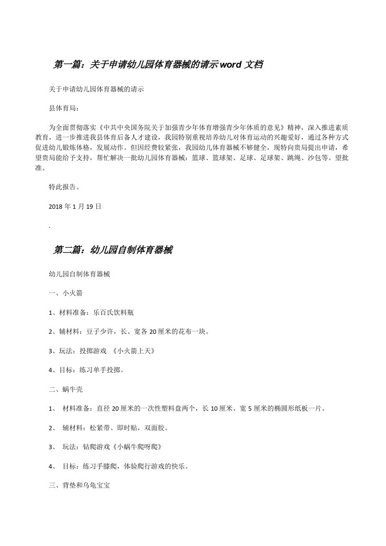 关于申请幼儿园体育器械的请示word文档[修改版]