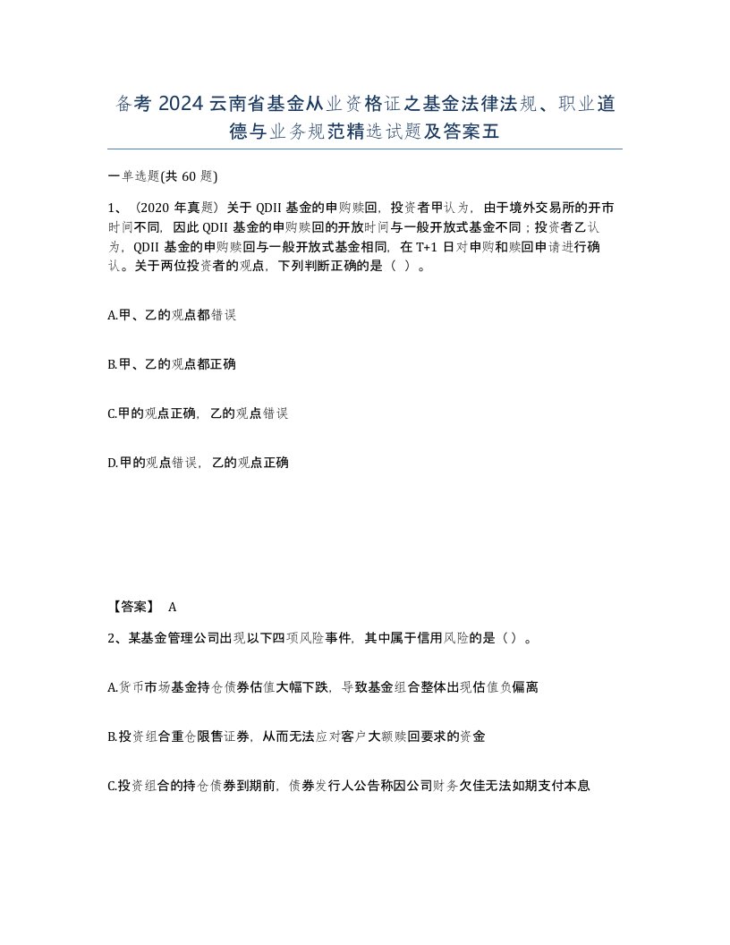 备考2024云南省基金从业资格证之基金法律法规职业道德与业务规范试题及答案五