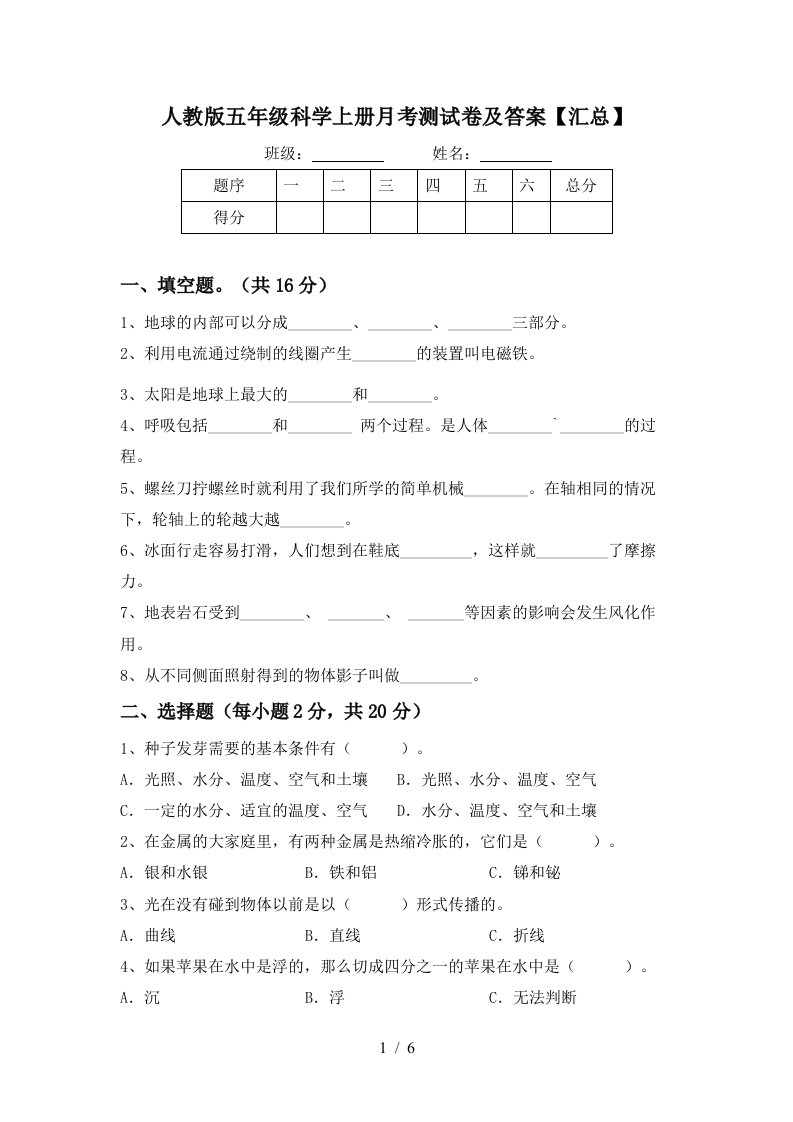 人教版五年级科学上册月考测试卷及答案汇总