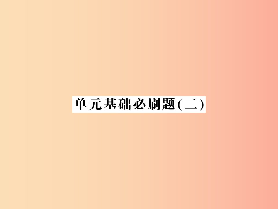 2019年七年级语文上册单元基础必刷题二习题课件新人教版