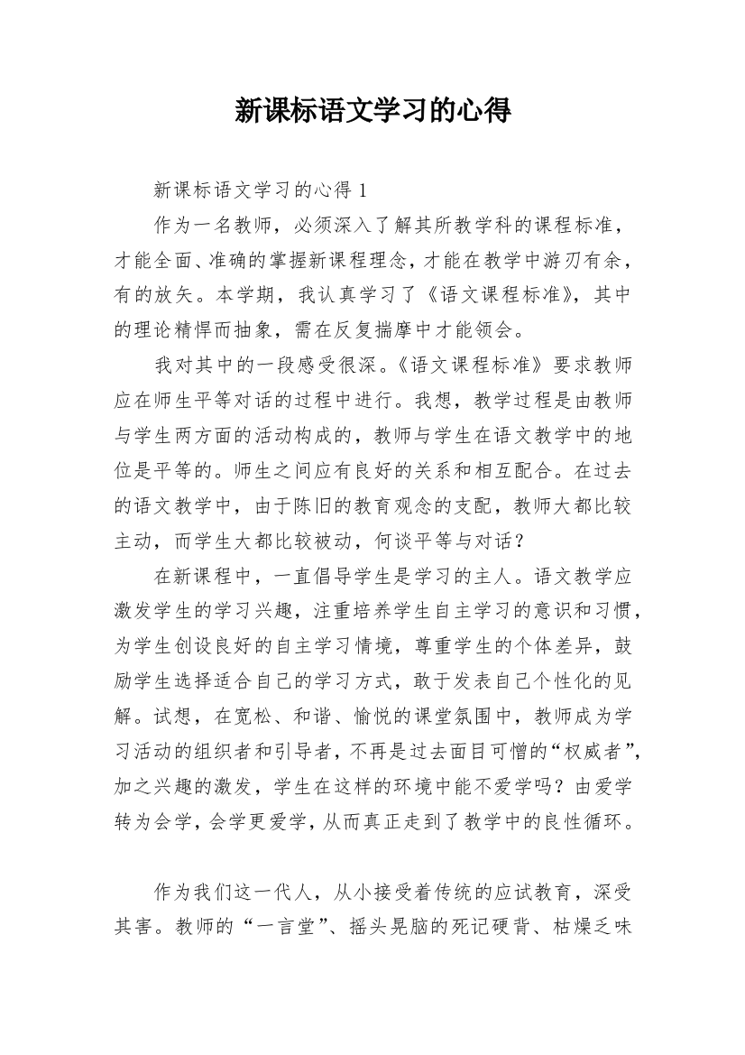 新课标语文学习的心得