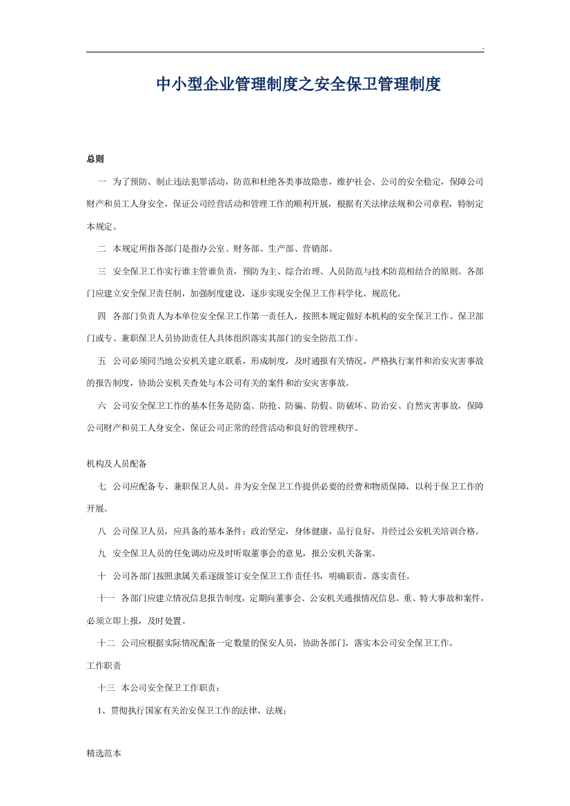 中小型企业管理制度之安全保卫管理制度