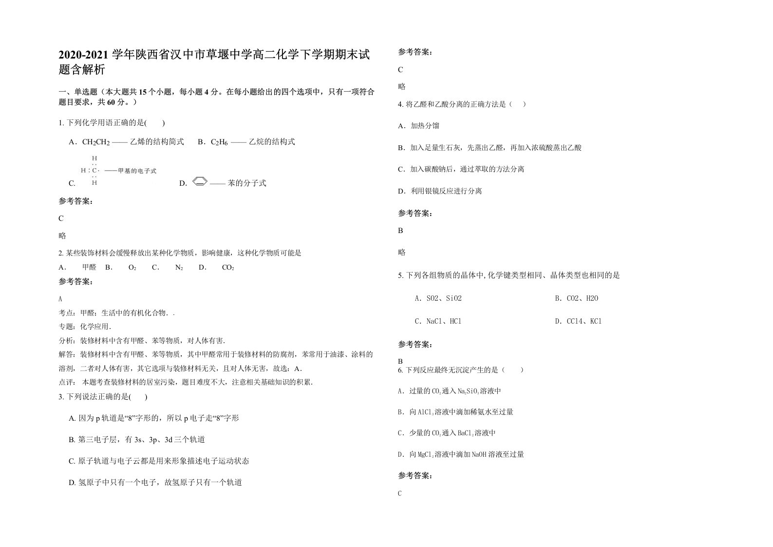 2020-2021学年陕西省汉中市草堰中学高二化学下学期期末试题含解析