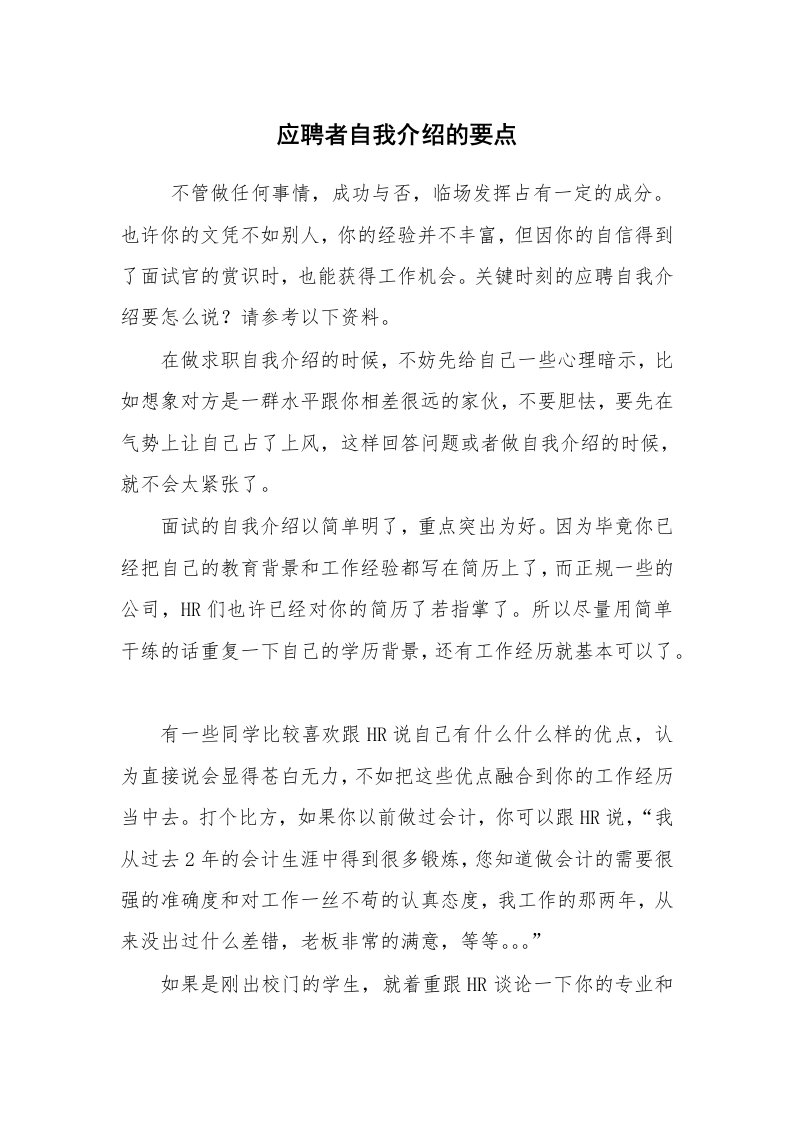 求职离职_自我介绍_应聘者自我介绍的要点