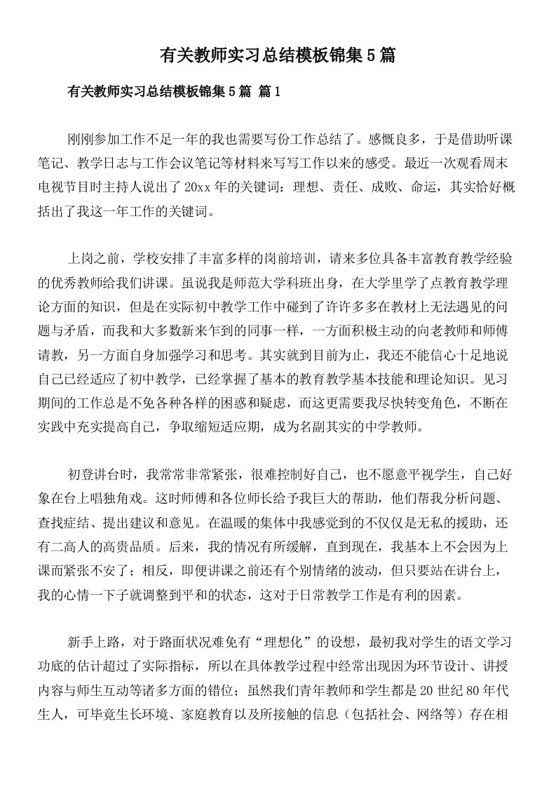 有关教师实习总结模板锦集5篇