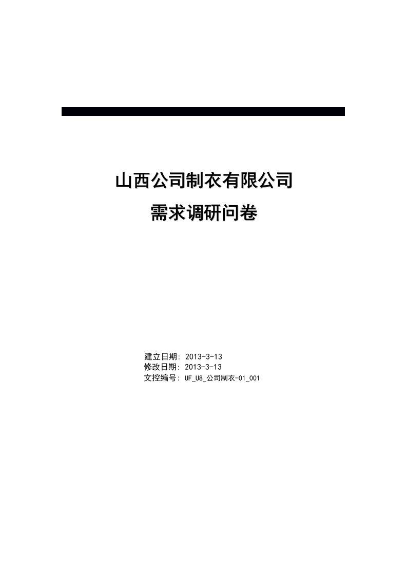 erp项目需求调查表