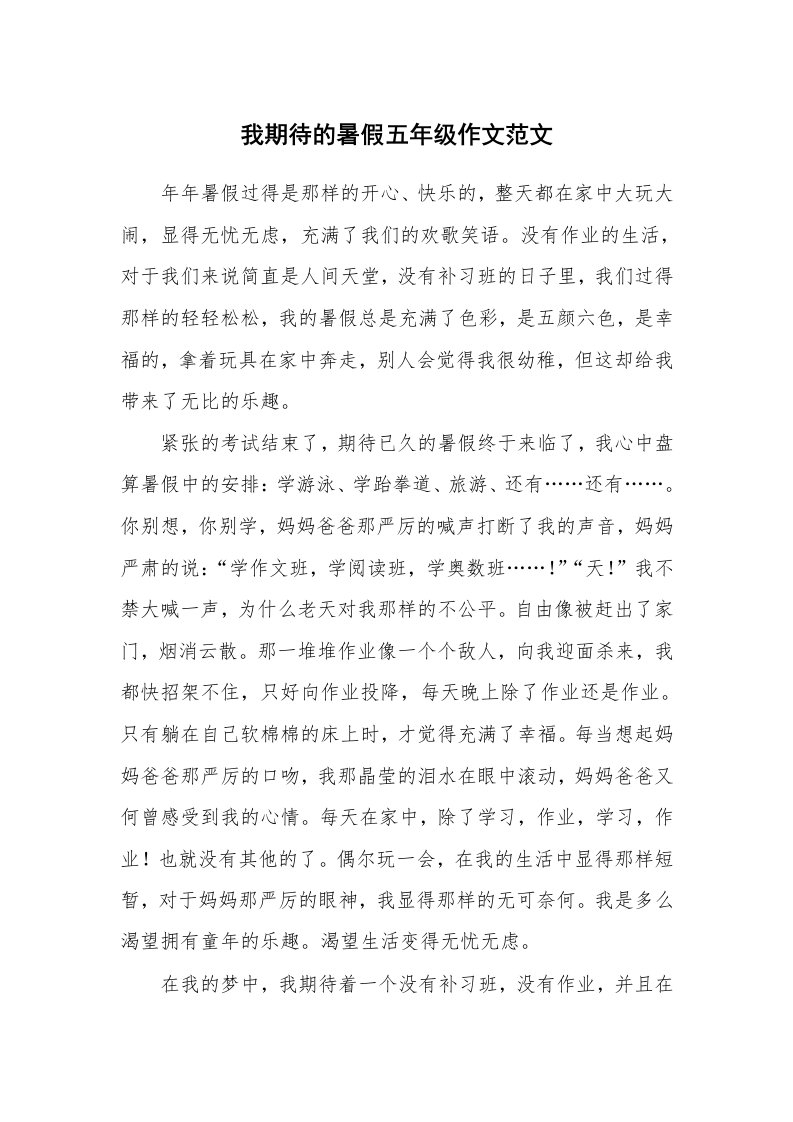 我期待的暑假五年级作文范文