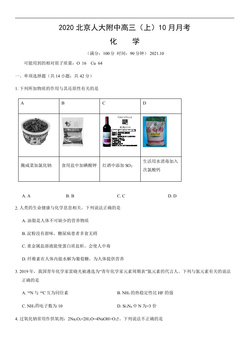 2020北京人大附中高三（上）10月月考化学含答案