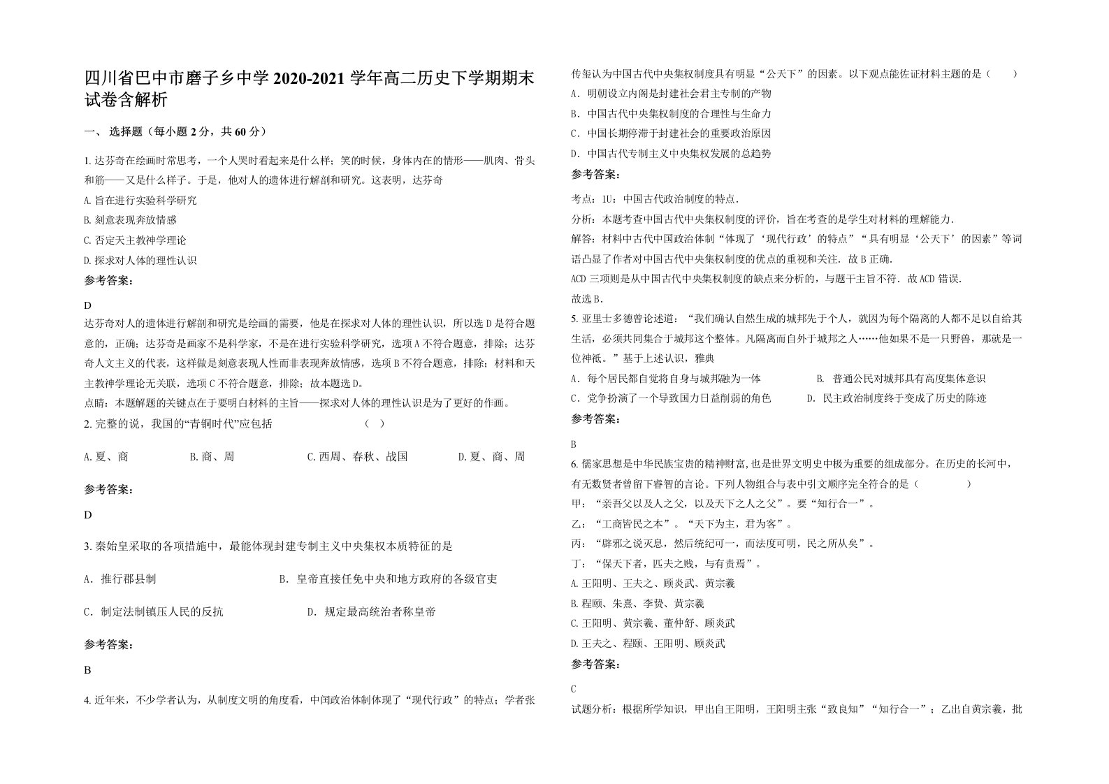 四川省巴中市磨子乡中学2020-2021学年高二历史下学期期末试卷含解析