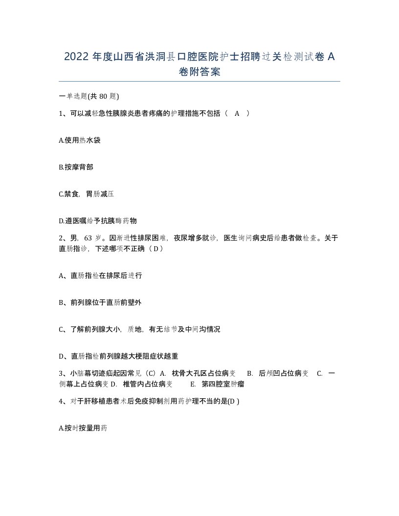 2022年度山西省洪洞县口腔医院护士招聘过关检测试卷A卷附答案