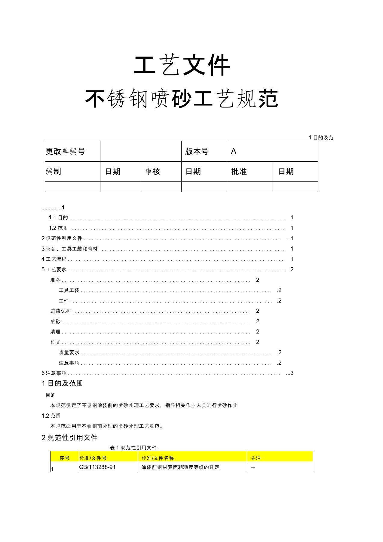 不锈钢喷砂工艺规范