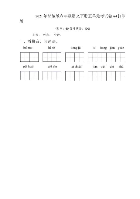 2021年部编版六年级语文下册五单元考试卷A4打印版