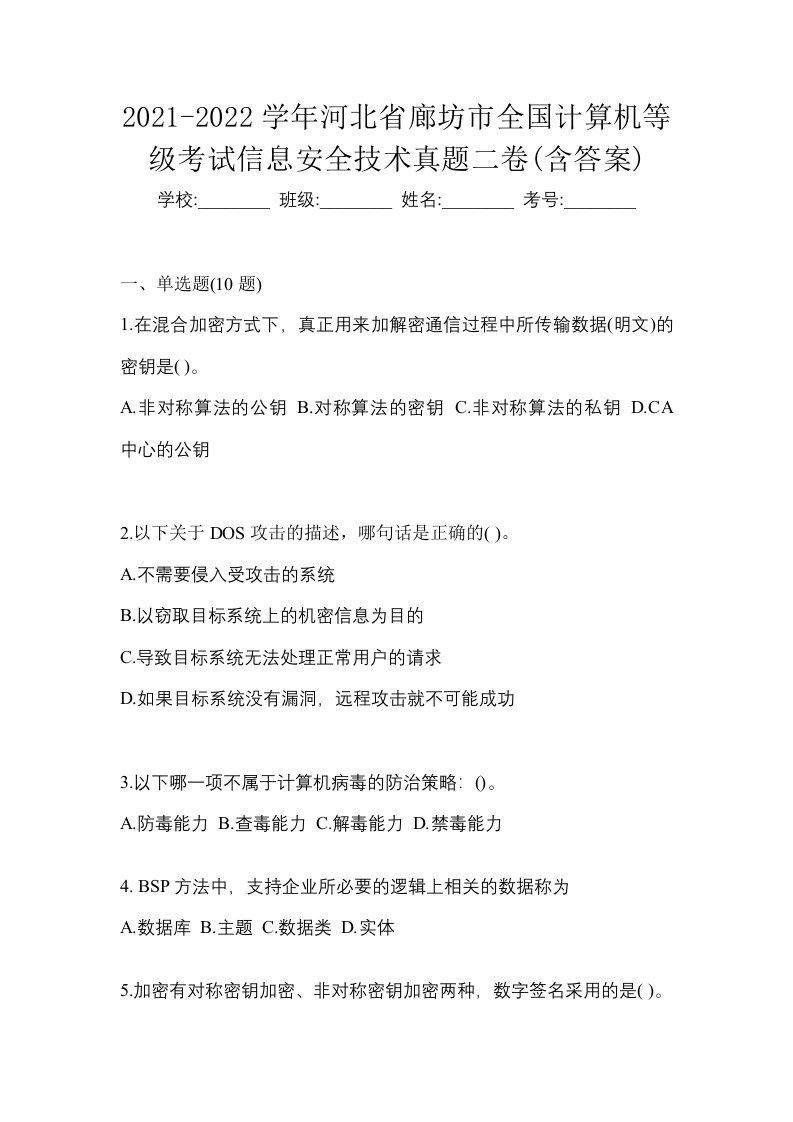 2021-2022学年河北省廊坊市全国计算机等级考试信息安全技术真题二卷含答案