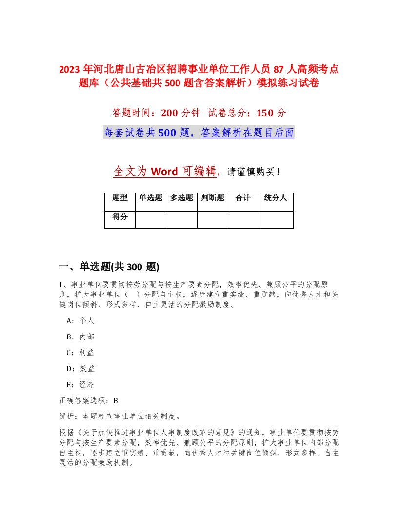 2023年河北唐山古冶区招聘事业单位工作人员87人高频考点题库公共基础共500题含答案解析模拟练习试卷