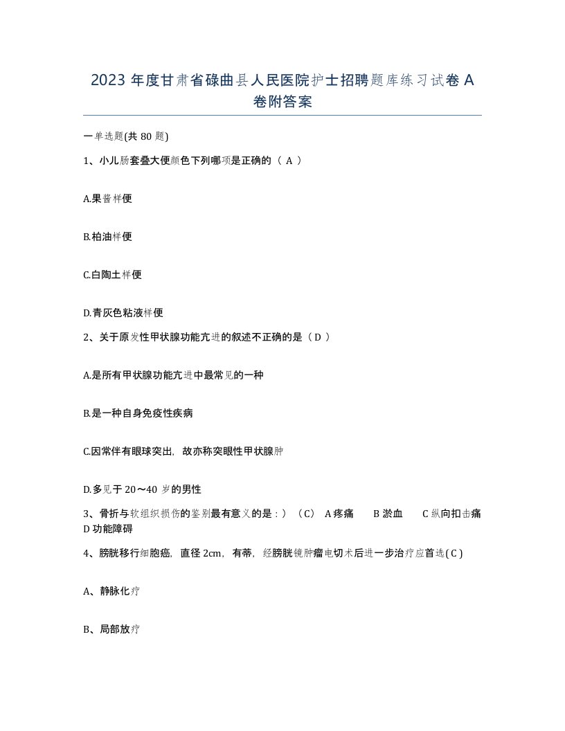 2023年度甘肃省碌曲县人民医院护士招聘题库练习试卷A卷附答案