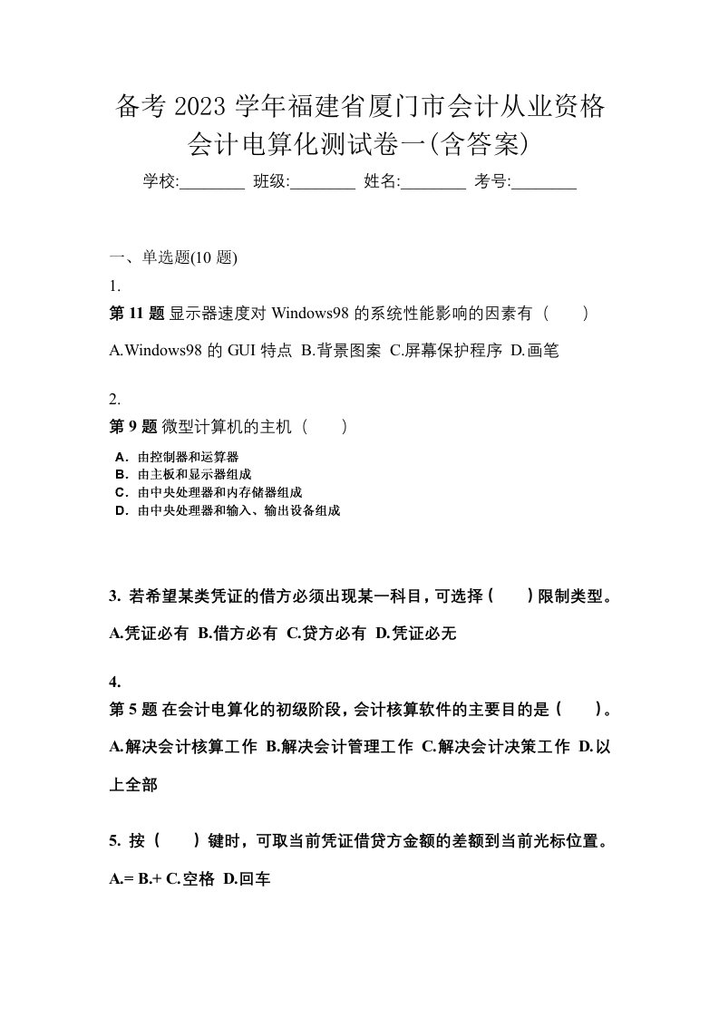 备考2023学年福建省厦门市会计从业资格会计电算化测试卷一含答案