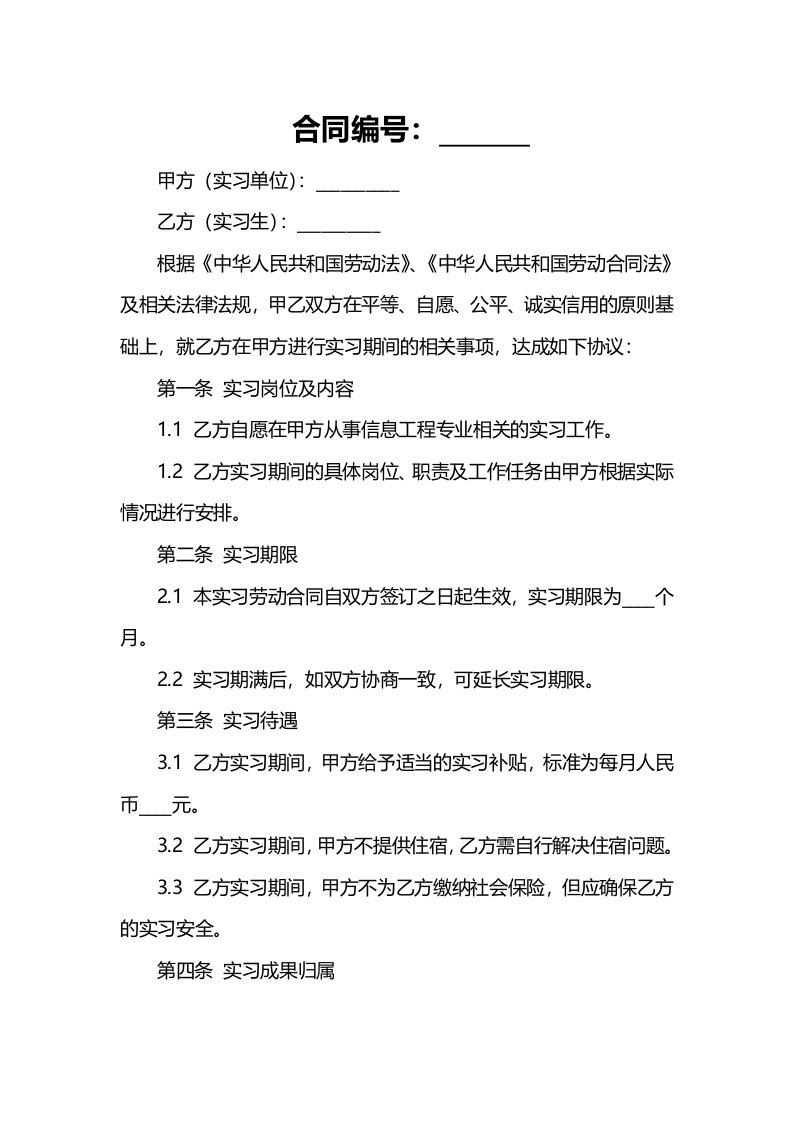 信息工程专业大学生实习劳动合同