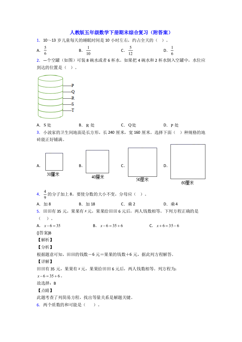 人教版五年级数学下册期末综合复习(附答案)