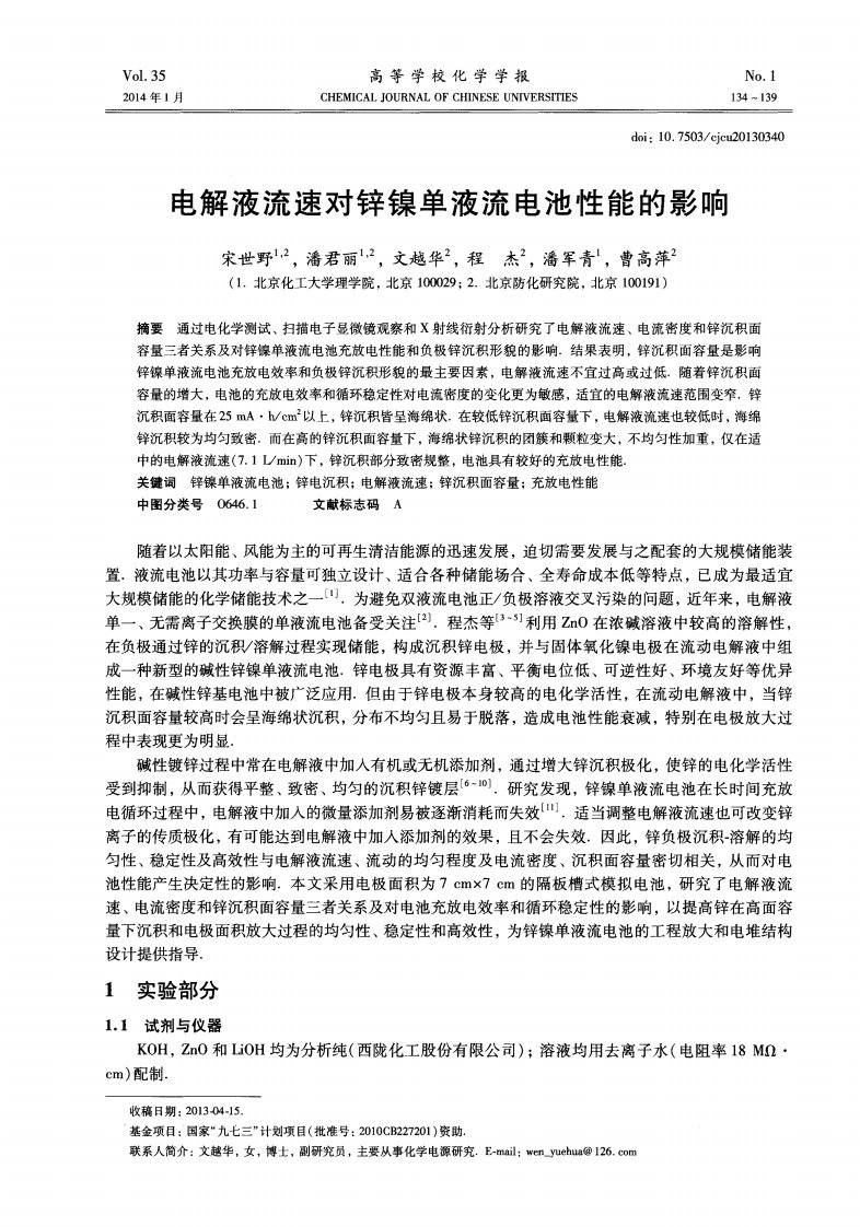 电解液流速对锌镍单液流电池性能的影响.pdf