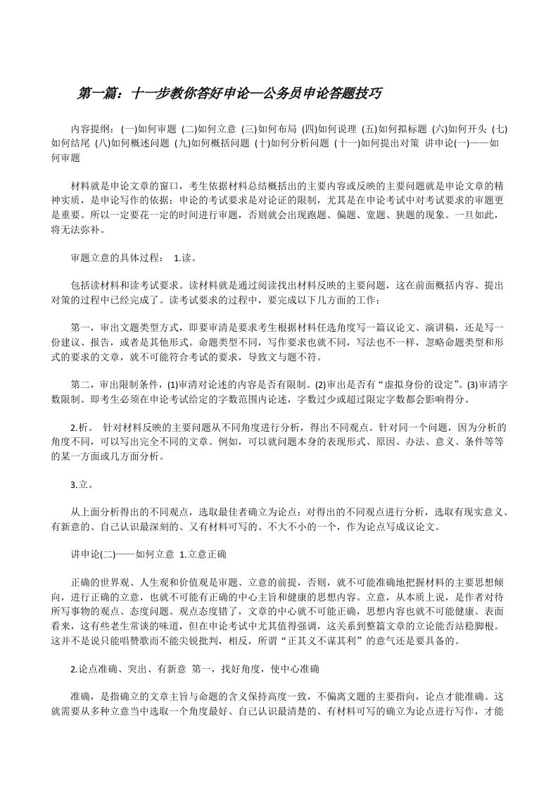 十一步教你答好申论—公务员申论答题技巧[修改版]