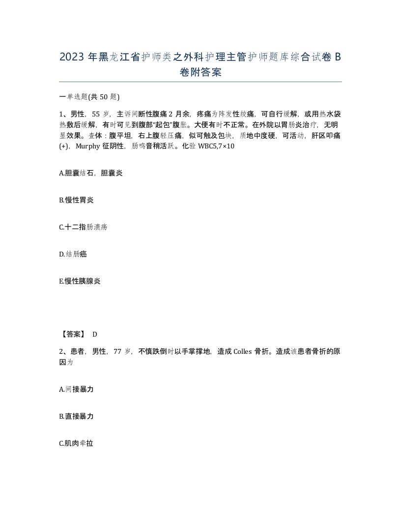 2023年黑龙江省护师类之外科护理主管护师题库综合试卷B卷附答案