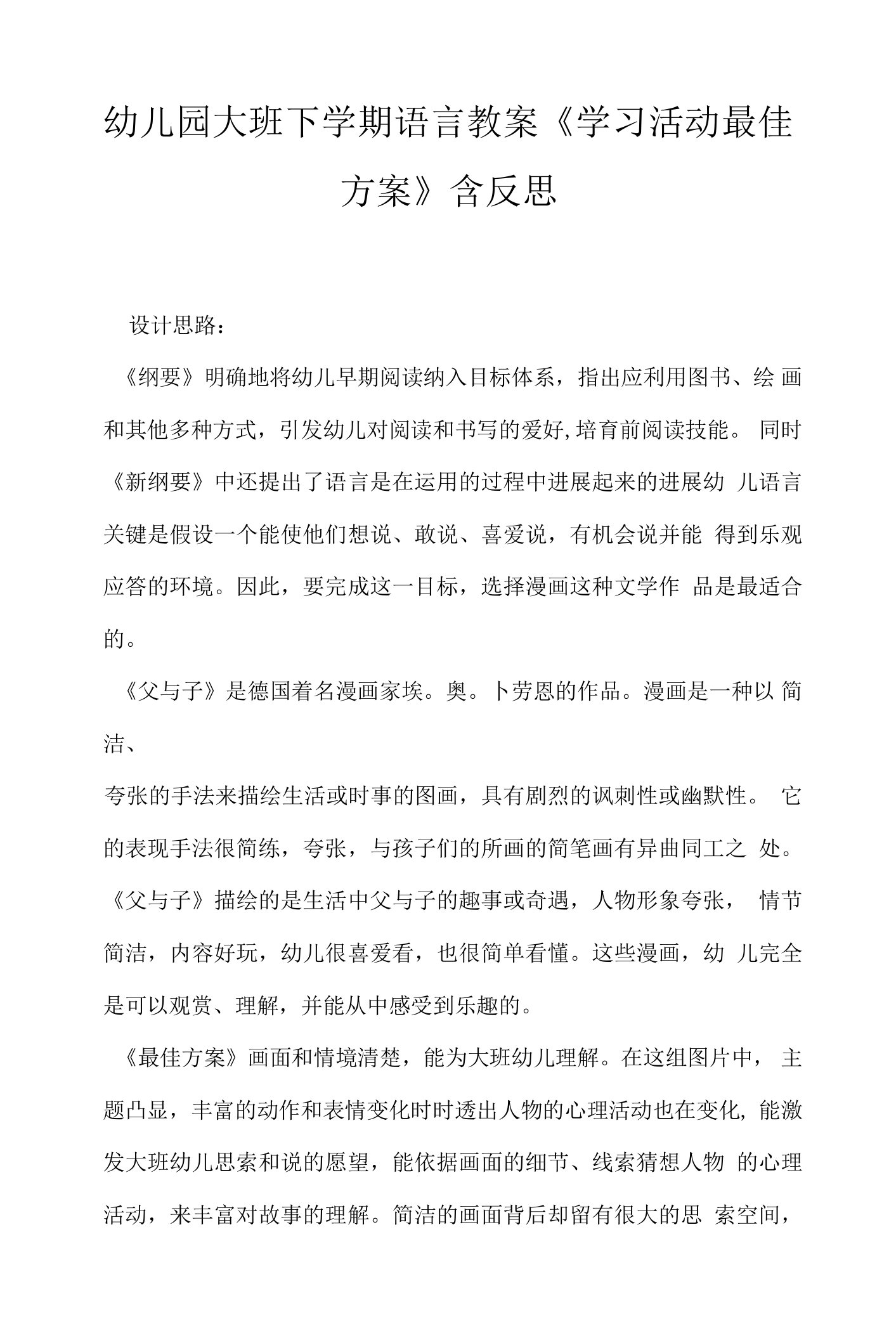 幼儿园大班下学期语言教案《学习活动最佳方案》含反思.docx