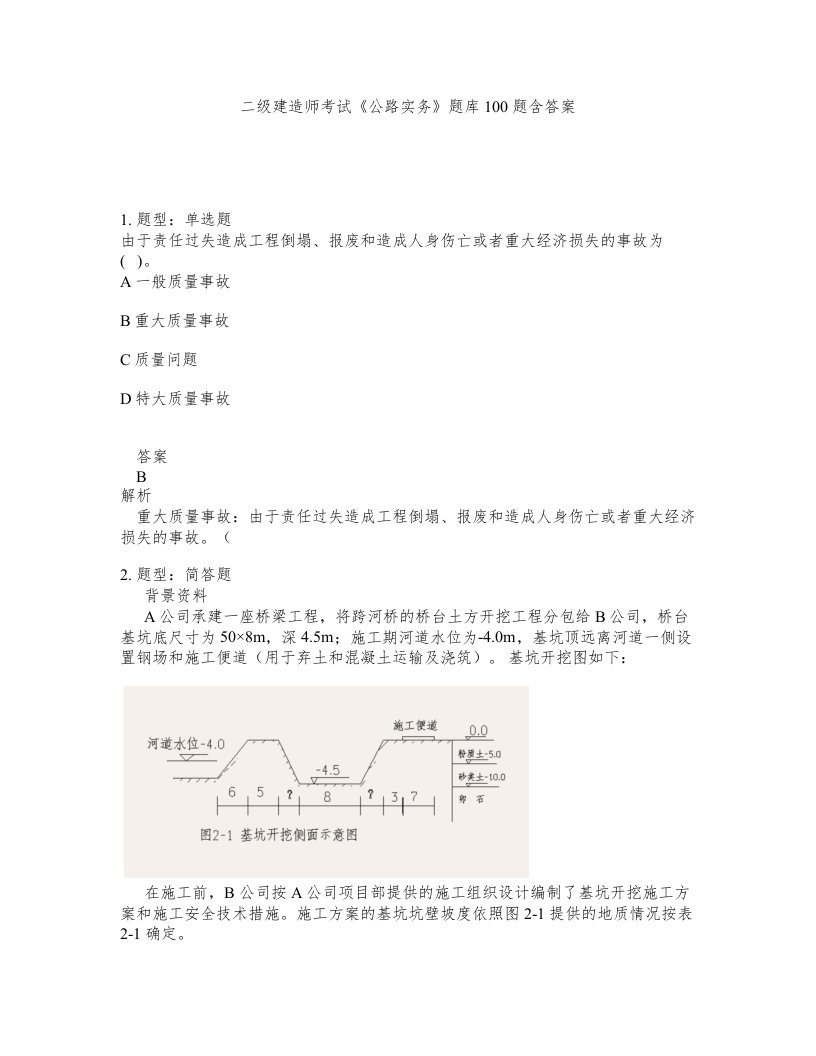 二级建造师考试公路实务题库100题含答案第41版