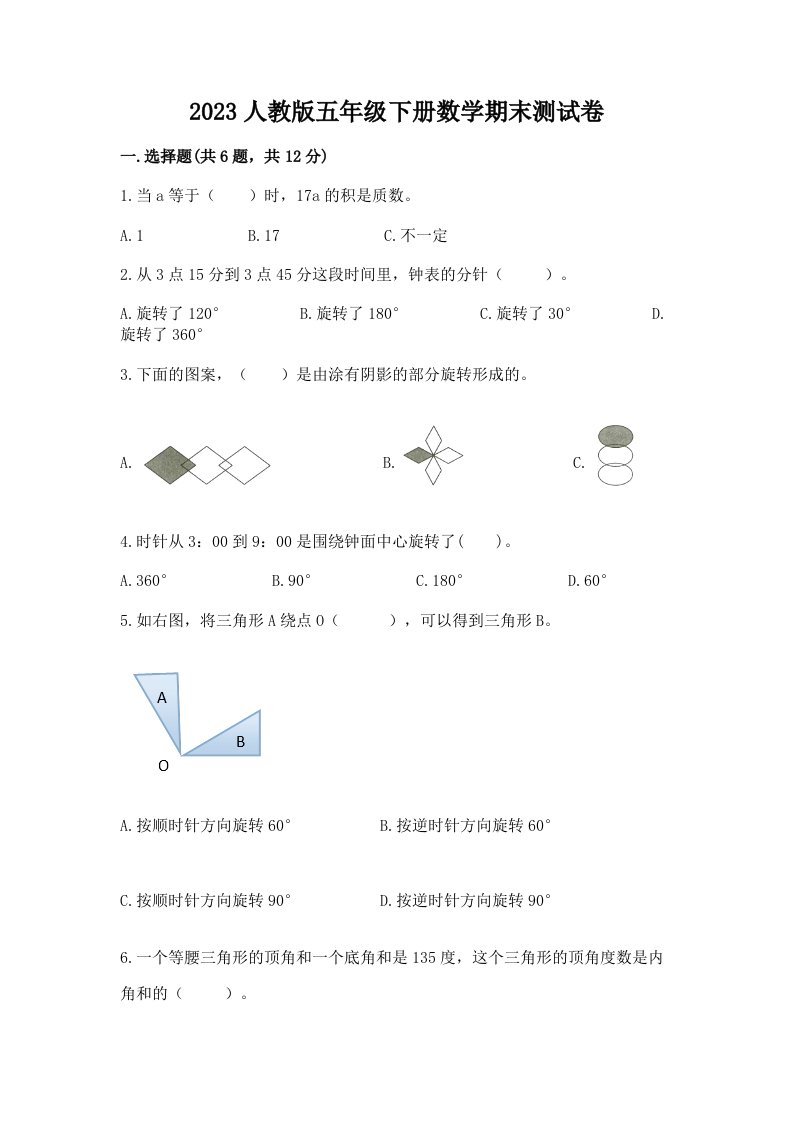 2023人教版五年级下册数学期末测试卷（历年真题）